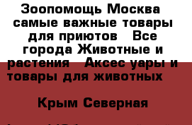 Зоопомощь.Москва: самые важные товары для приютов - Все города Животные и растения » Аксесcуары и товары для животных   . Крым,Северная